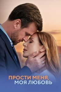 Прости меня, моя любовь