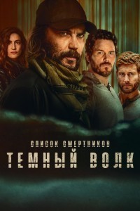Список смертников: Тёмный волк