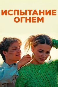 Испытание огнем