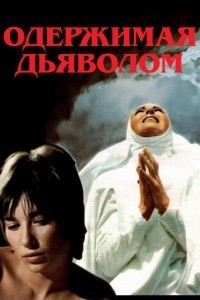 Одержимая дьяволом