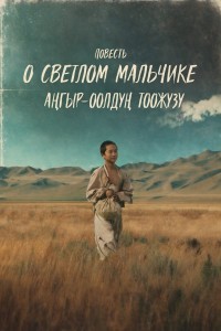 Повесть о светлом мальчике