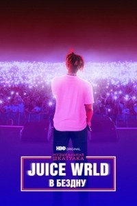 Juice WRLD: В бездну