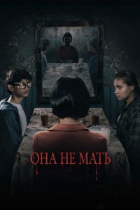 Она не мать