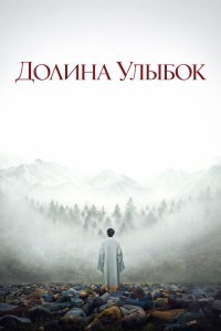 Долина улыбок