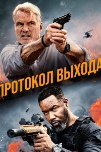 Протокол выхода