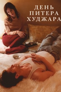 День Питера Худжара