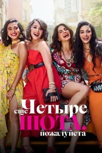 Ещё четыре шота, пожалуйста