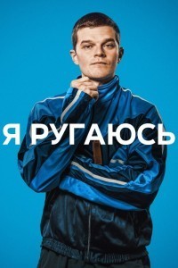 Я ругаюсь