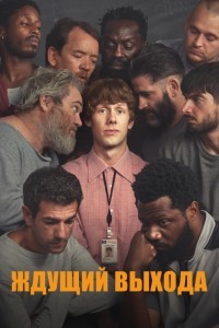 Ждущий выхода