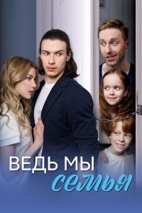 Ведь мы семья