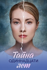 Тайна одиннадцати лет