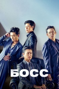 Босс
