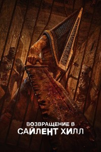 Возвращение в Сайлент Хилл