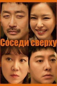 Соседи сверху