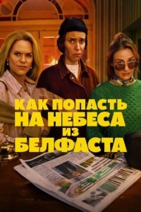 Как попасть на небеса из Белфаста