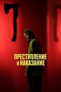 Преступление и наказание