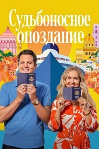 Судьбоносное опоздание