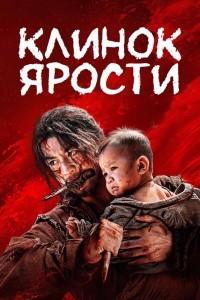 Клинок ярости
