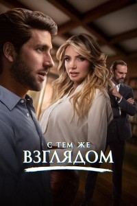 С тем же взглядом