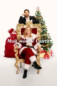 Мой тайный Санта