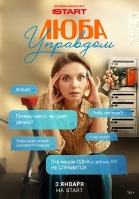 Люба Управдом