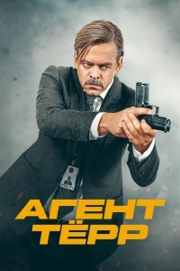Агент Тёрр