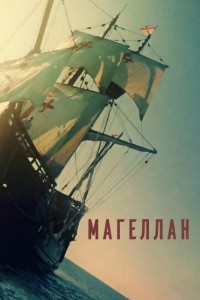 Магеллан