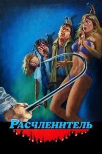 Расчленитель