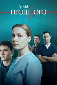 Узы прошлого