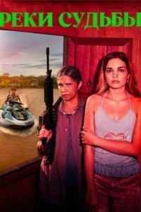 Реки судьбы