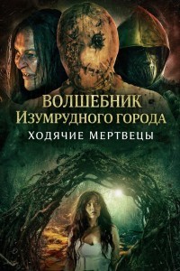 Волшебник Изумрудного города: Ходячие мертвецы