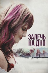 Залечь на дно