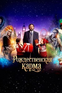 Рождественская карма