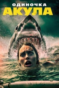 Акула-одиночка