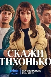 Скажи тихонько