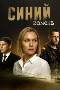 Синий камень