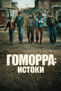 Гоморра: Истоки