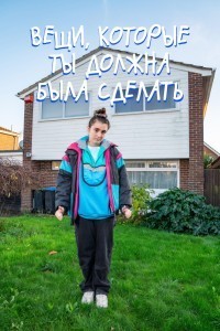 Вещи, которые ты должна была сделать