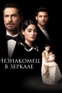 Незнакомец в зеркале