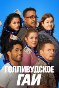 ДМВ / Голливудское ГАИ