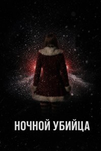 Ночной убийца