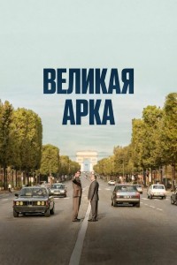Великая арка
