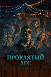 Проклятый лес