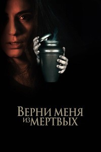 Верни меня из мёртвых