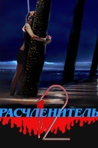 Расчленитель 2