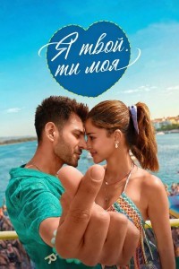 Я твой, ты моя