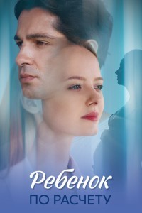 Ребёнок по расчету