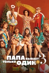 Папа бывает только один 3