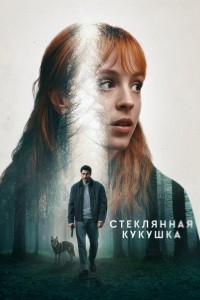 Стеклянная кукушка