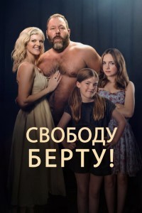 Освободите Берта